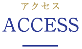 アクセス　Access