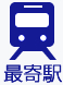 最寄り駅