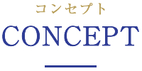 コンセプト Concept