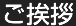 ご挨拶