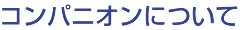 コンパニオンについて