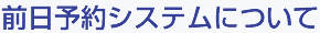 前日予約システムについて