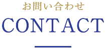 お問い合せ　Contact