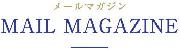 メールマガジン　Mail Magazine