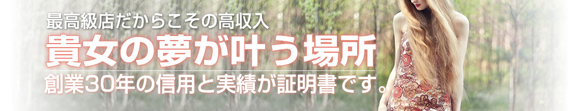 最高級店だからこその高収入　貴女の夢が叶う場所　総業30年の信用と実績が証明書です。