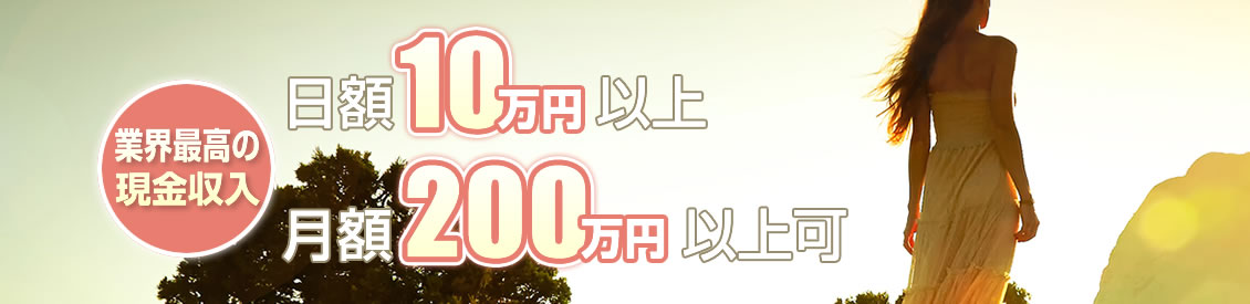 業界最高の現金収入　日額10万円以上　月額200万円以上可
