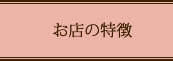 お店の特徴