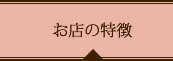 お店の特徴