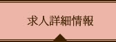 求人詳細情報