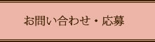 お問い合わせ・応募