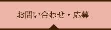 お問い合わせ・応募