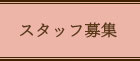 スタッフ募集