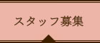 スタッフ募集