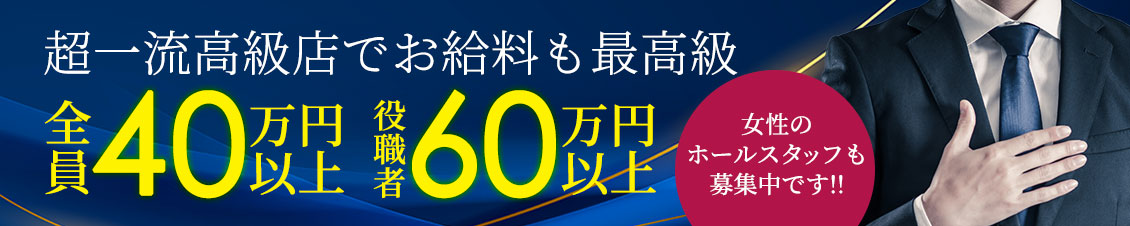 超一流高級店でお給料も最高級！全員40万円以上。役職者60万以上