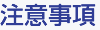 注意事項