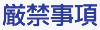 禁止事項