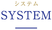 システム　System