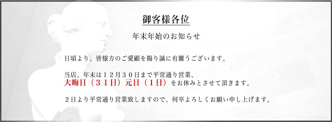 年末年始のお知らせ