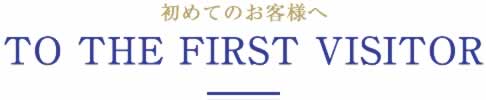 初めてのお客様へ　To The First Visitor
