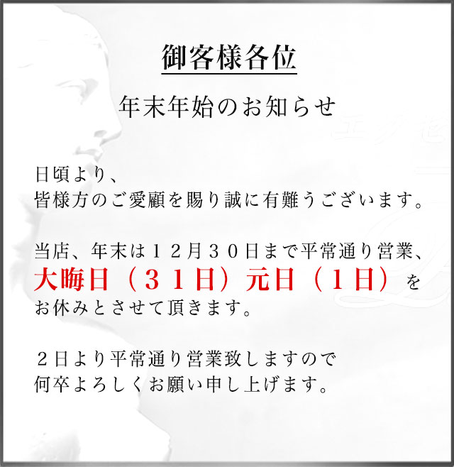 年末年始のお知らせ