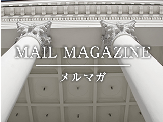 MAIL MAGAZINE メルマガ