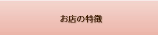 お店の特徴